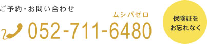 ご予約・お問い合わせ 052-711-6480