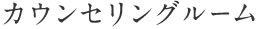 カウンセリングルーム