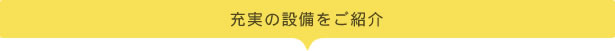 充実の設備をご紹介