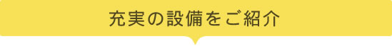 充実の設備をご紹介