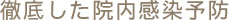 徹底した院内感染予防