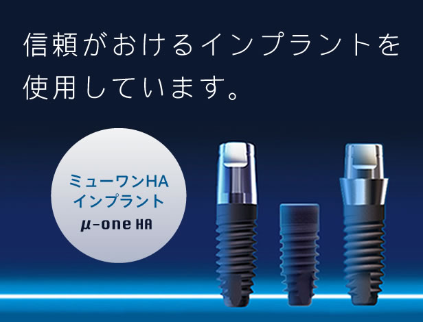 信頼がおけるインプラントを使用しています ミューワンHAインプラント