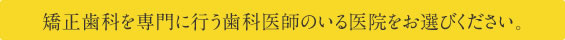 日本矯正歯科学会認定医のいる歯科医院をお選びください。