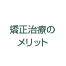 矯正治療のメリット