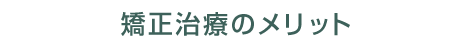 矯正治療のメリット