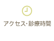 アクセス・診療時間