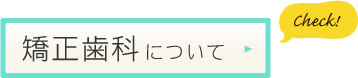 矯正歯科について