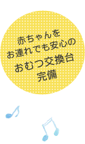 赤ちゃんをお連れでも安心のおむつ交換台完備