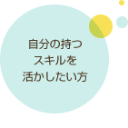 自分の持つスキルを活かしたい方