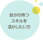 自分の持つスキルを活かしたい方