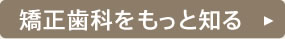 矯正歯科をもっと知る